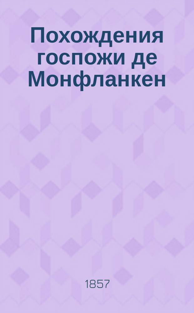 Похождения госпожи де Монфланкен : Роман в 4 ч. Пер. с фр. Ч. 1-4. Ч. 2
