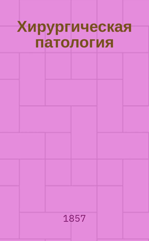 Хирургическая патология