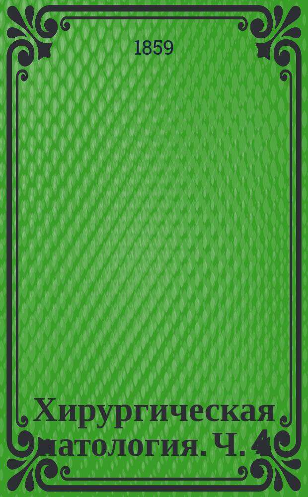 Хирургическая патология. Ч. 4