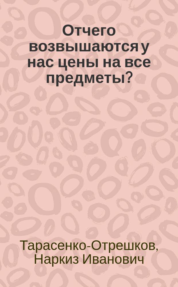 Отчего возвышаются у нас цены на все предметы?
