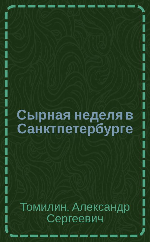 Сырная неделя в Санктпетербурге : Ст. А.Т