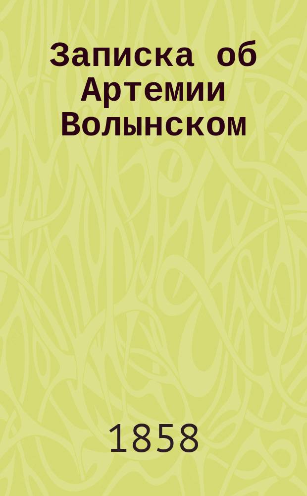 Записка об Артемии Волынском