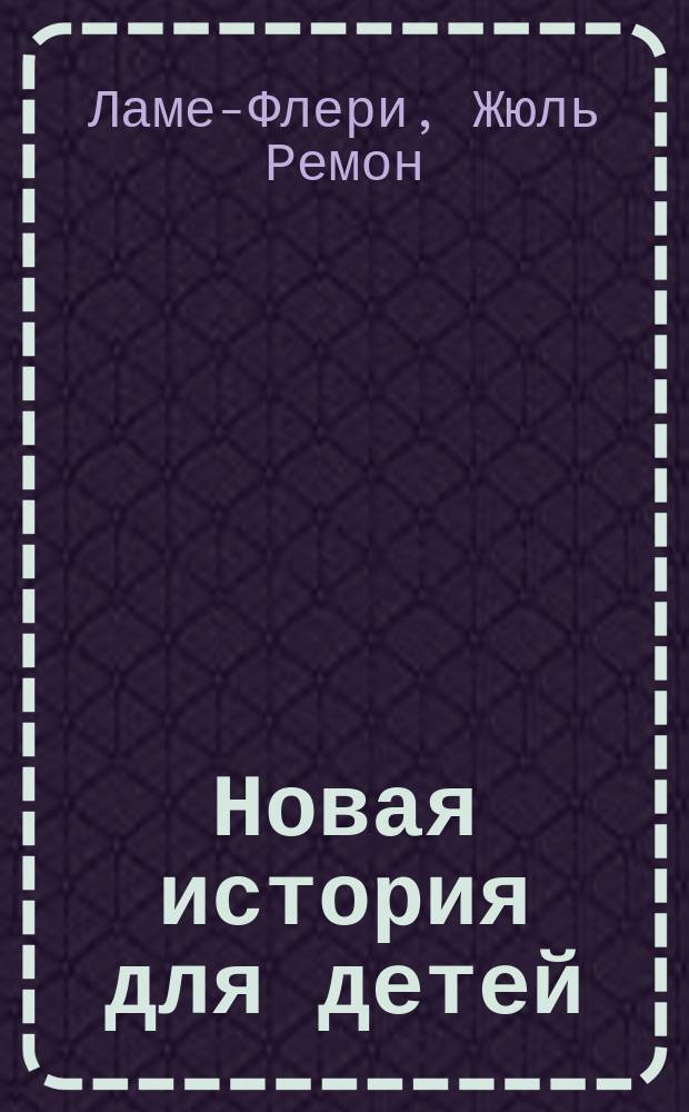 Новая история для детей