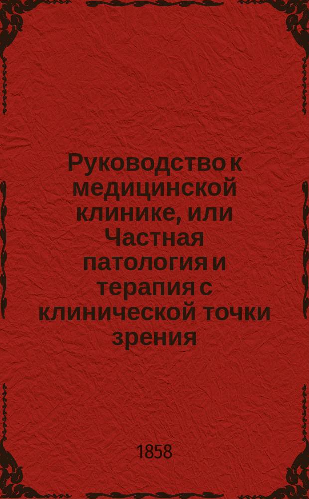 Руководство к медицинской клинике, или Частная патология и терапия с клинической точки зрения