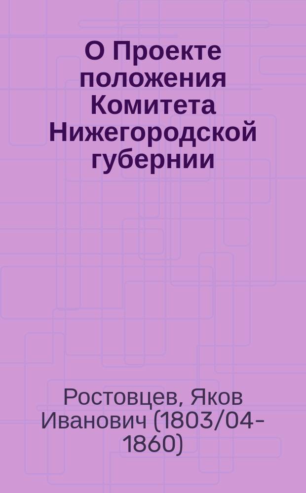 О Проекте положения Комитета Нижегородской губернии