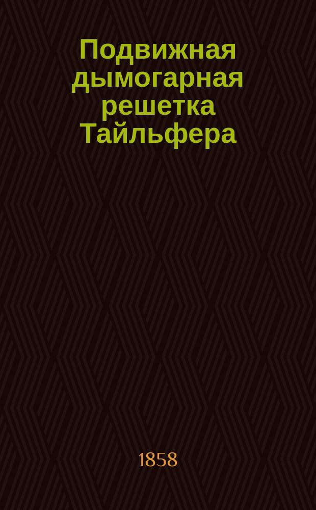 Подвижная дымогарная решетка Тайльфера
