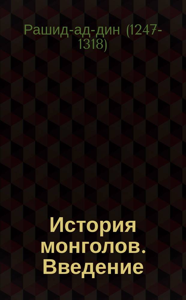 История монголов. Введение: [О турец. и монгол. племенах]