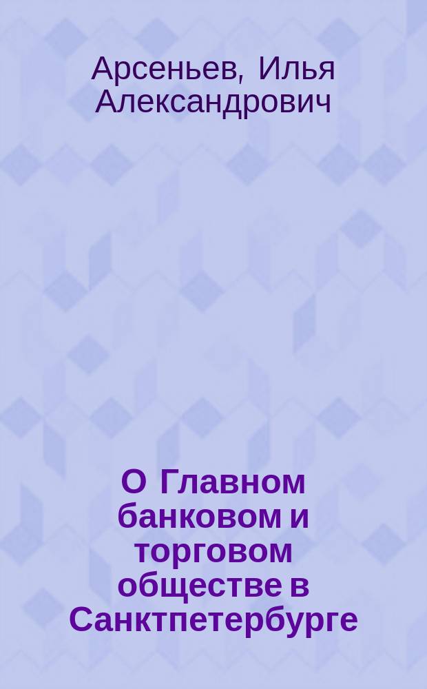 О Главном банковом и торговом обществе в Санктпетербурге