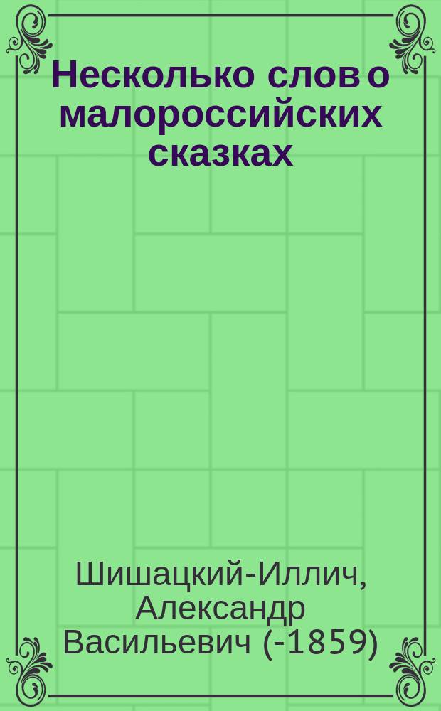 Несколько слов о малороссийских сказках