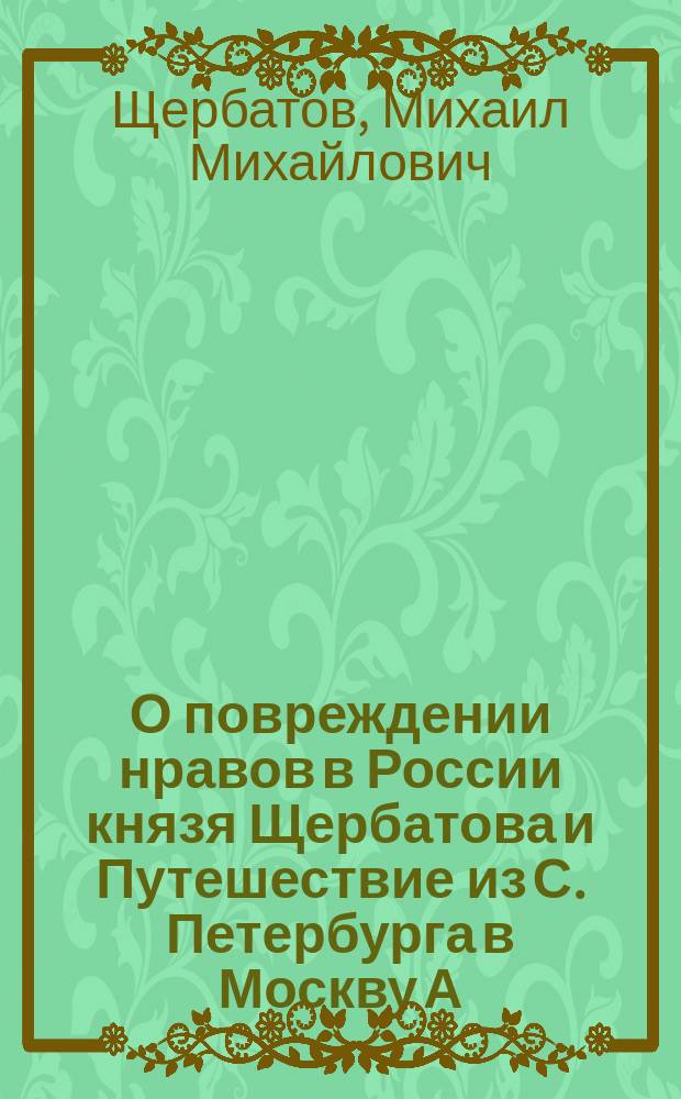 О повреждении нравов в России князя Щербатова и Путешествие [из С. Петербурга в Москву] А. Радищева
