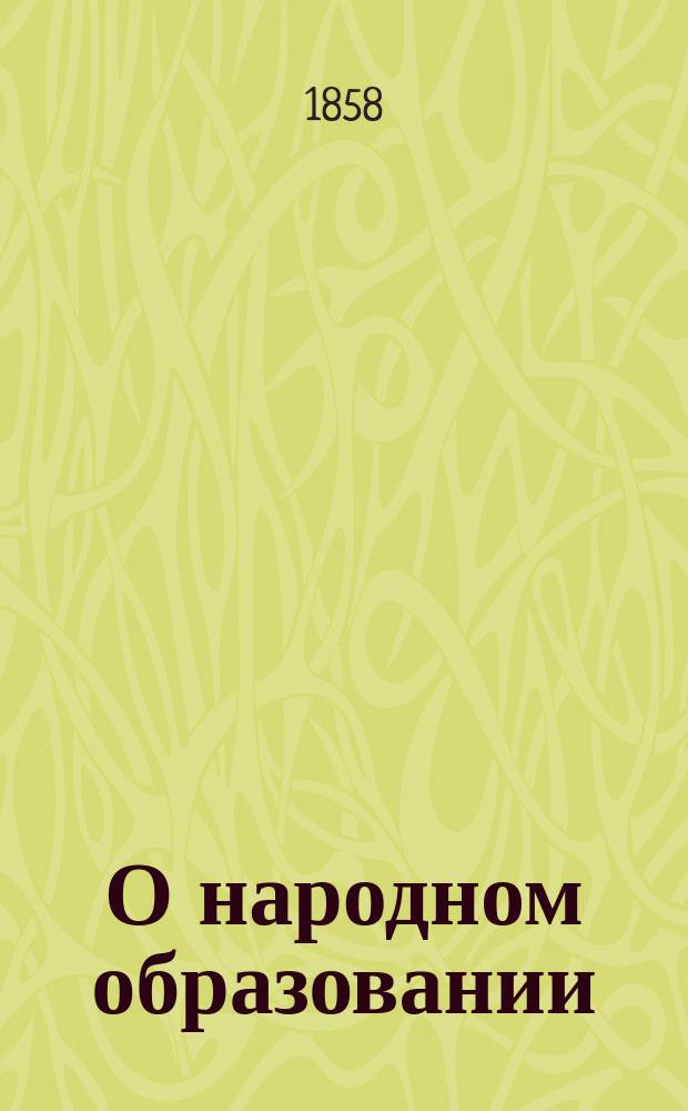 О народном образовании