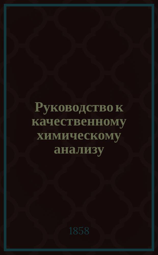 Руководство к качественному химическому анализу : В 2 ч. Ч. 1