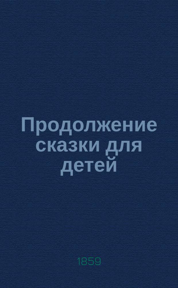 Продолжение сказки для детей (М.Ю. Лермонтова) : [В стихах]. [Ч. 1]