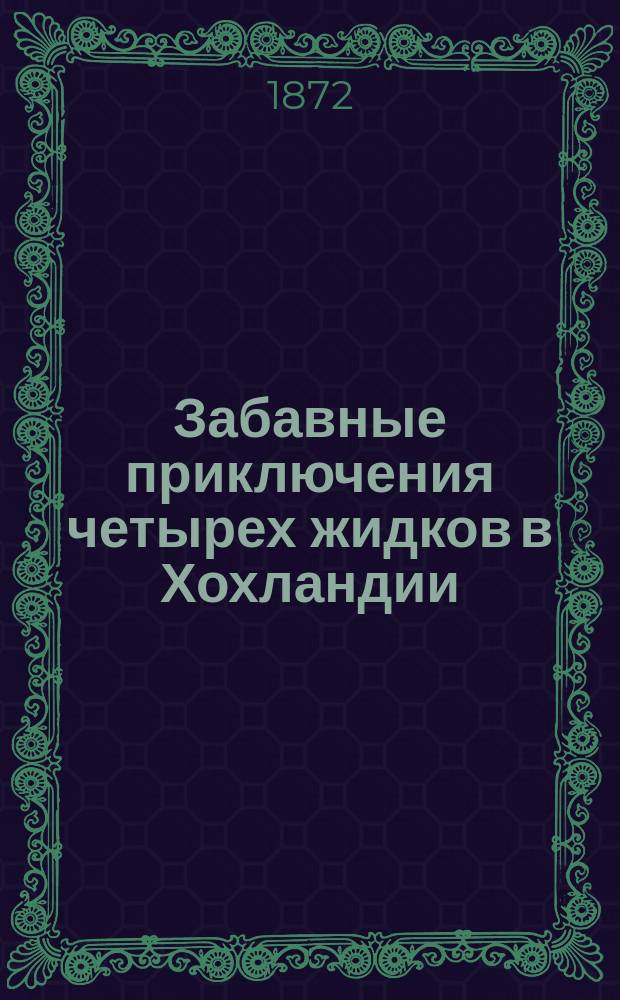 Забавные приключения четырех жидков в Хохландии : Рассказы