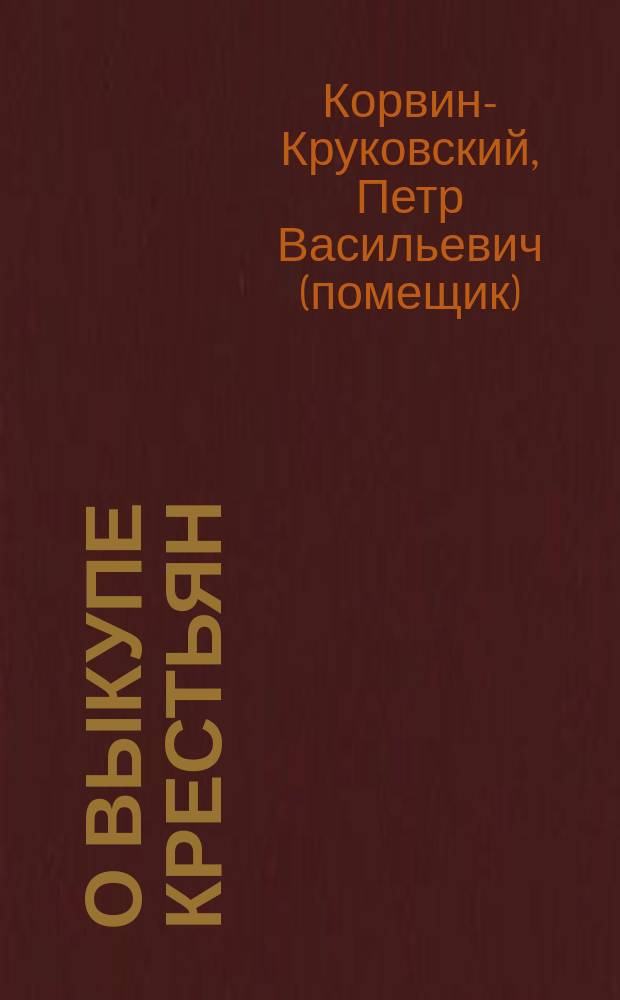 О выкупе крестьян : великолуцк. помещик Петр Корвин-Круковский