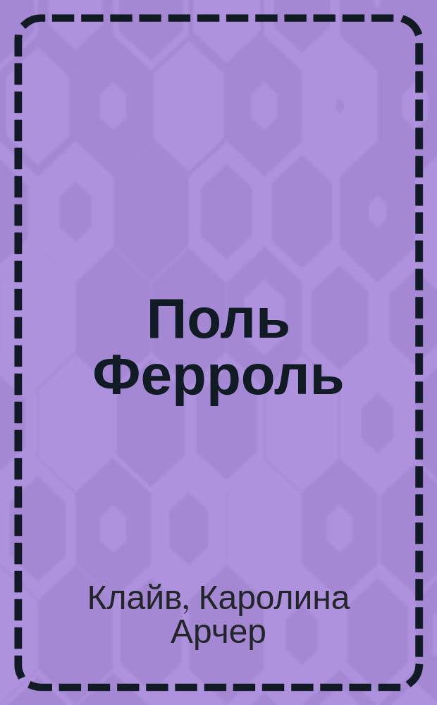 Поль Ферроль : Роман авт. девяти стихотворений В**