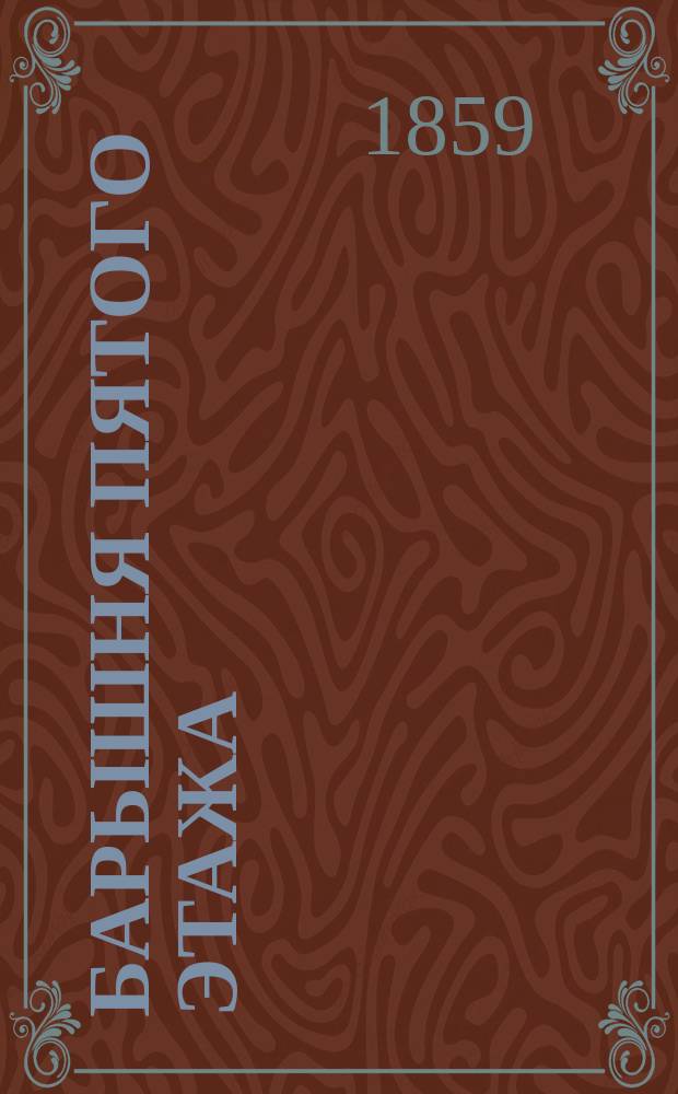 Барышня пятого этажа : Роман в 5 ч. Пер. с фр. Ч. [1]-5. [Ч. 1]