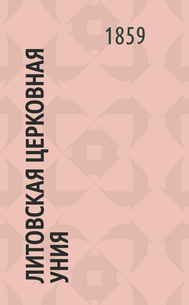 Литовская церковная уния : Исслед. М. Кояловича. Т. 1-. Т. 1