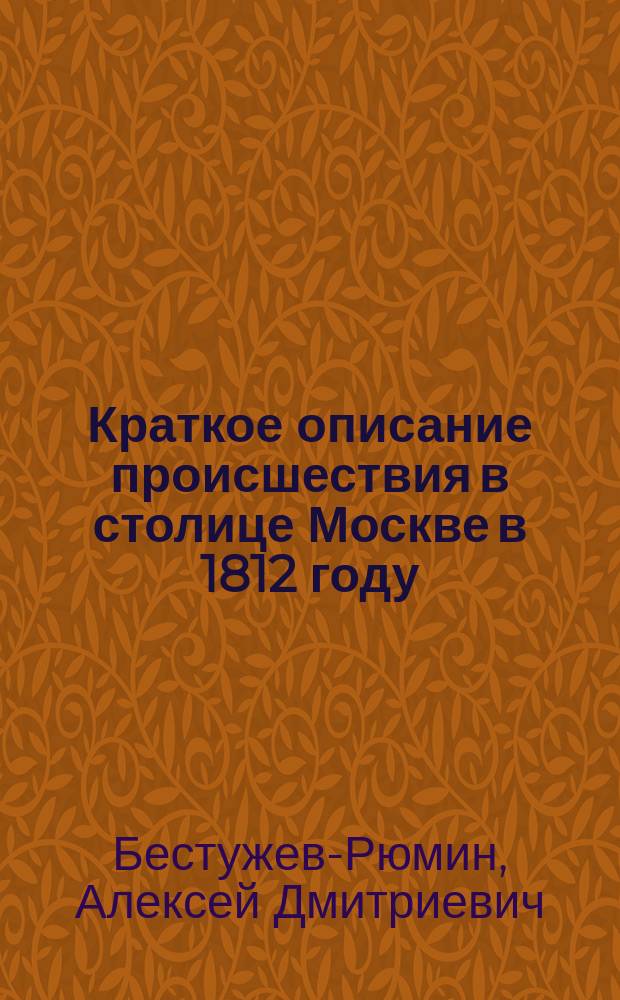 Краткое описание происшествия в столице Москве в 1812 году