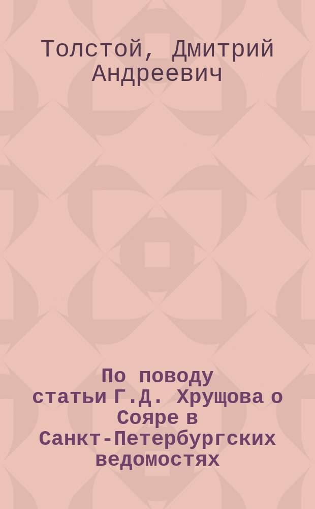 По поводу статьи Г.Д. Хрущова [о Сояре] в Санкт-Петербургских ведомостях