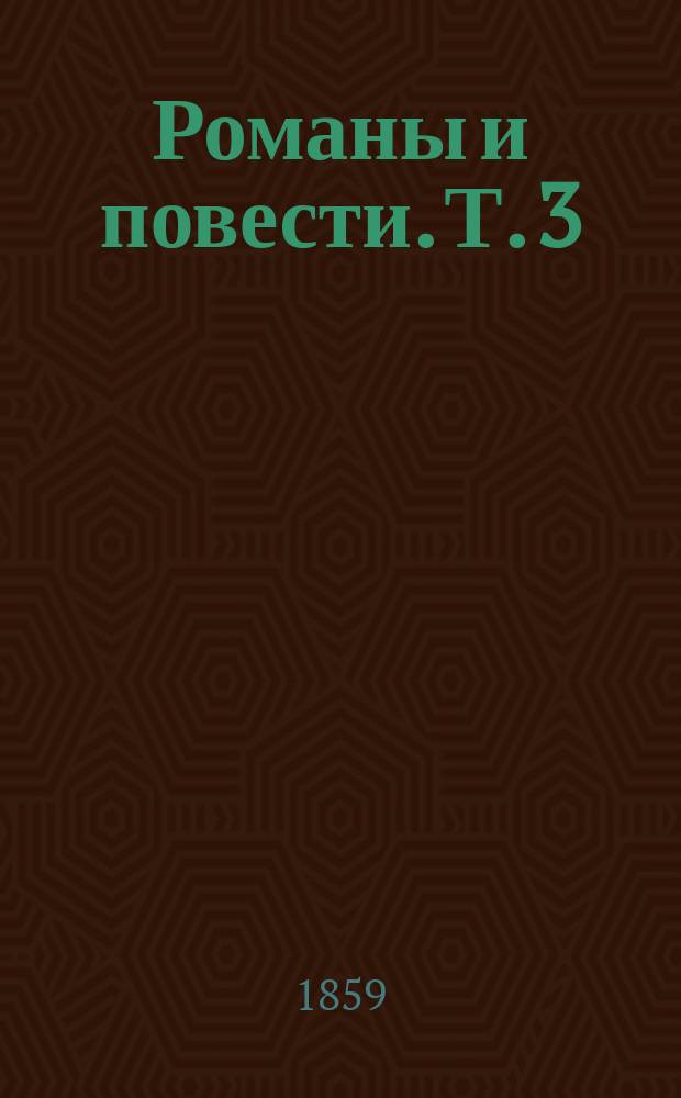 Романы и повести. Т. 3 : [Кто ж остался доволен? ; Анна Михайловна