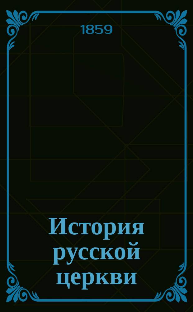 История русской церкви : Период 1-. Период первый : Период первый, от начала христианства в России до нашествия монголов. 988-1237
