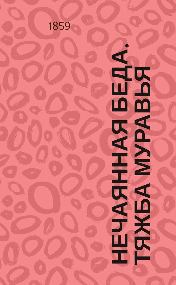 Нечаянная беда. Тяжба муравья : Стихотворения и басни И. Ф-на