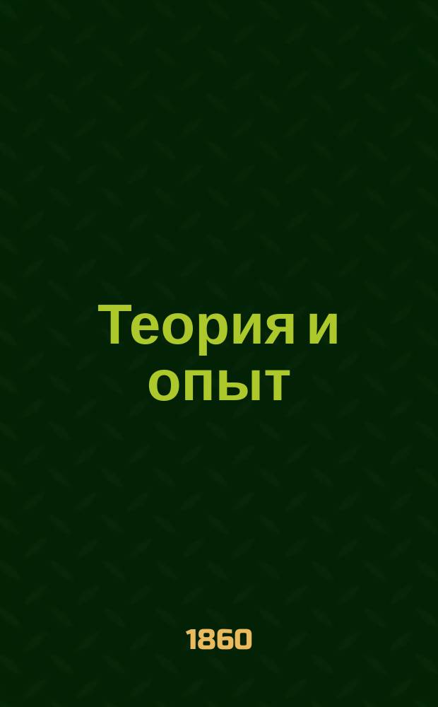 Теория и опыт