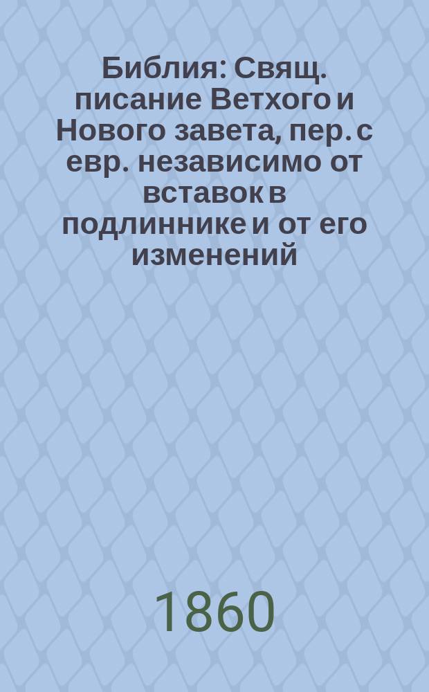 Библия : Свящ. писание Ветхого и Нового завета, пер. с евр. независимо от вставок в подлиннике и от его изменений, находящихся в греч. и славян. пер. Ветхий завет. Отд. первый, заключающий в себе Закон или Пятикнижие [В 5 кн.]. Кн. 2 : Исход