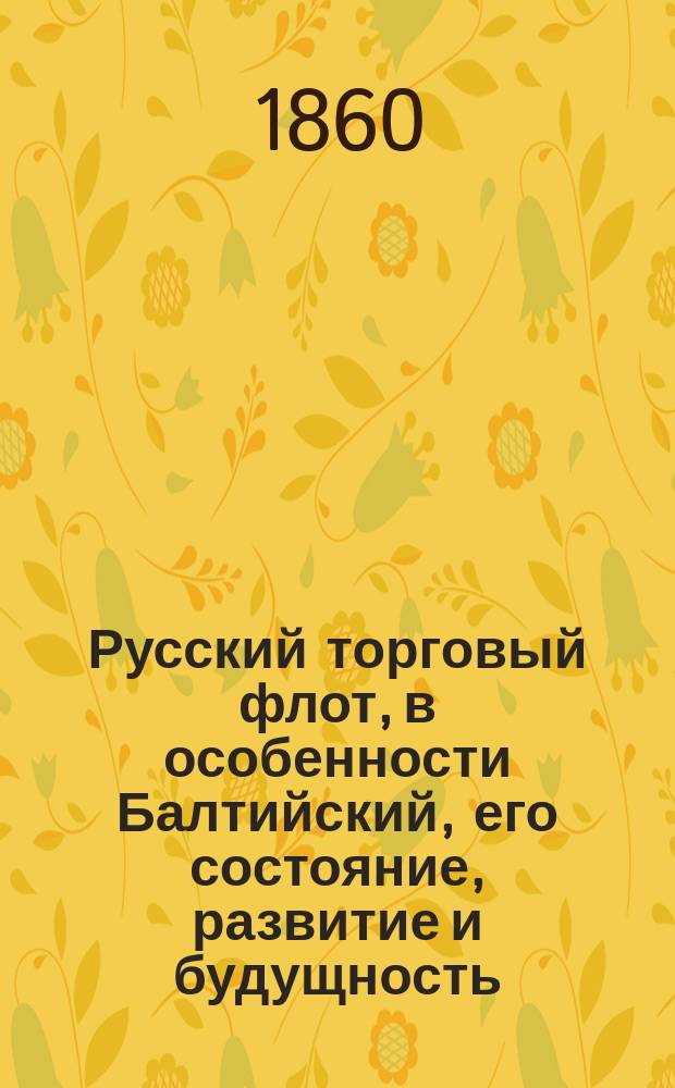 Русский торговый флот, в особенности Балтийский, его состояние, развитие и будущность