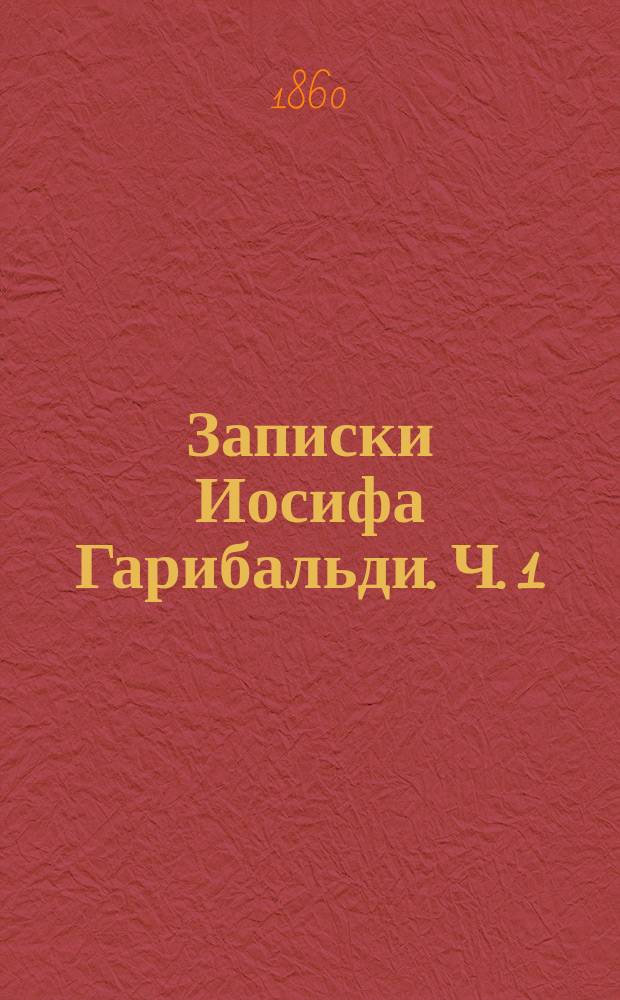 Записки Иосифа Гарибальди. Ч. 1