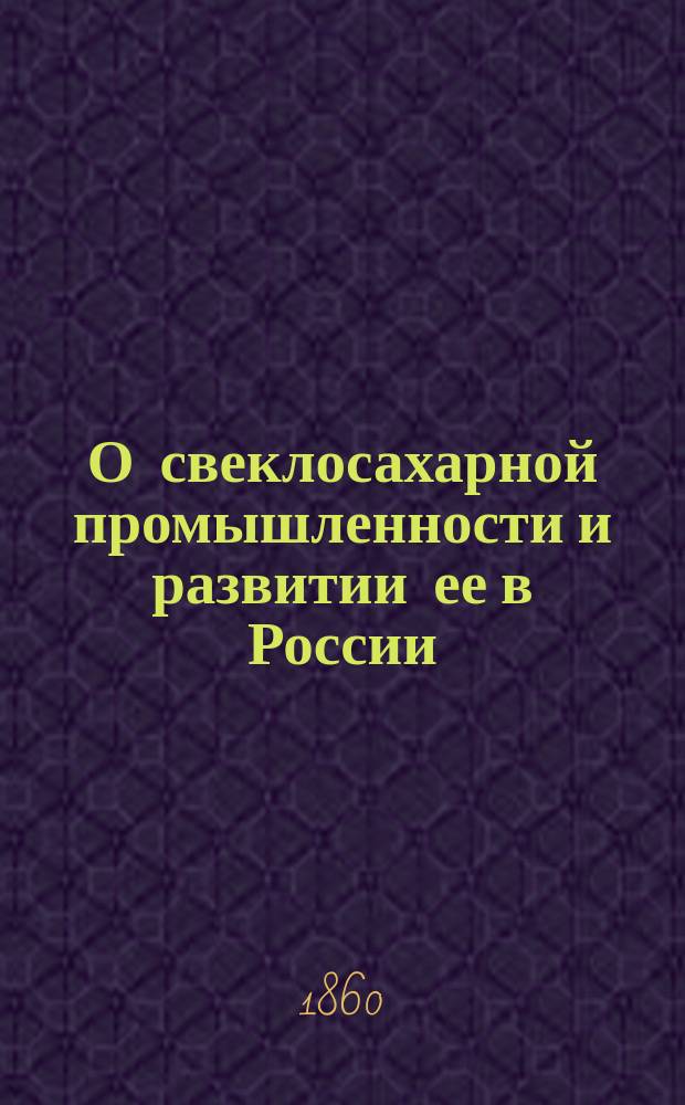 О свеклосахарной промышленности и развитии ее в России