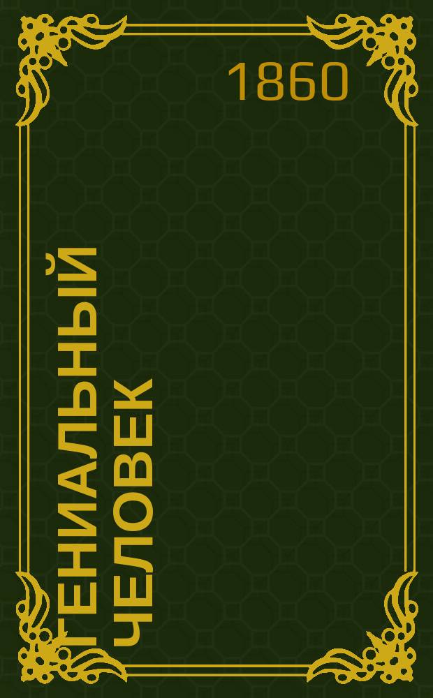 Гениальный человек : Роман гр. Дашь. Ч. 1-2. Ч. 2