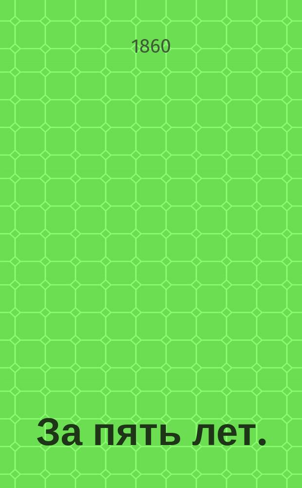 За пять лет. (1855-1860) : Полит. и социал. ст. И[скандер]а и Н. О[гаре]ва. Ч. 1. Ч. 1