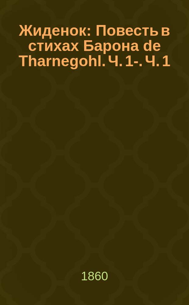 Жиденок : Повесть в стихах Барона de Tharnegohl. [Ч. 1]-. [Ч. 1]