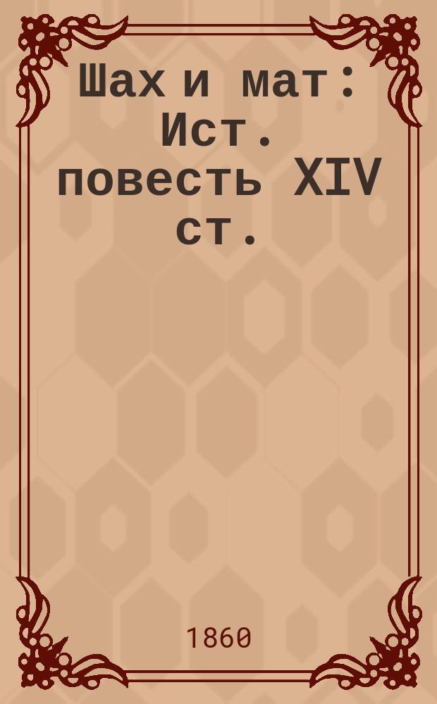 Шах и мат: Ист. повесть XIV ст.; Заклад; Инструмент: Повесть из времен Петра Великого; Остап и Ульяна; Леночка, или Новый 1746 год; Вольный гетман пан Савва: Краснорус. легенда; Девятое марта: Быль / Соч. Нестора Кукольника