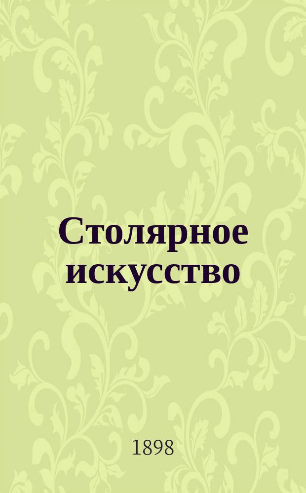 Столярное искусство