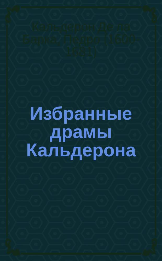 Избранные драмы Кальдерона