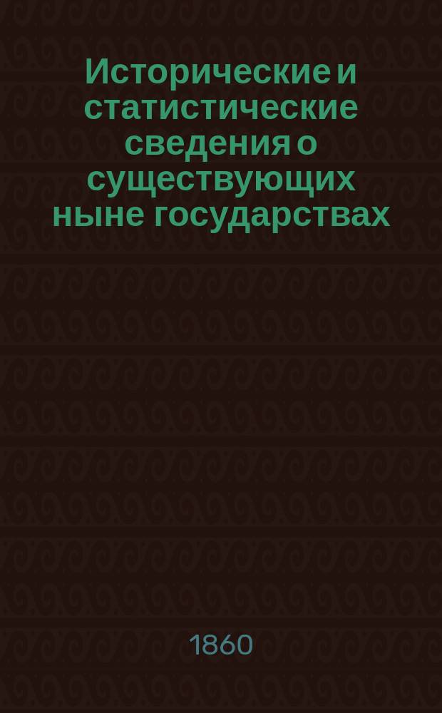 Исторические и статистические сведения о существующих ныне государствах