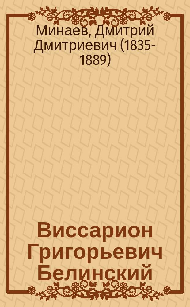 Виссарион Григорьевич Белинский : Биогр. очерк Д. Свияжского