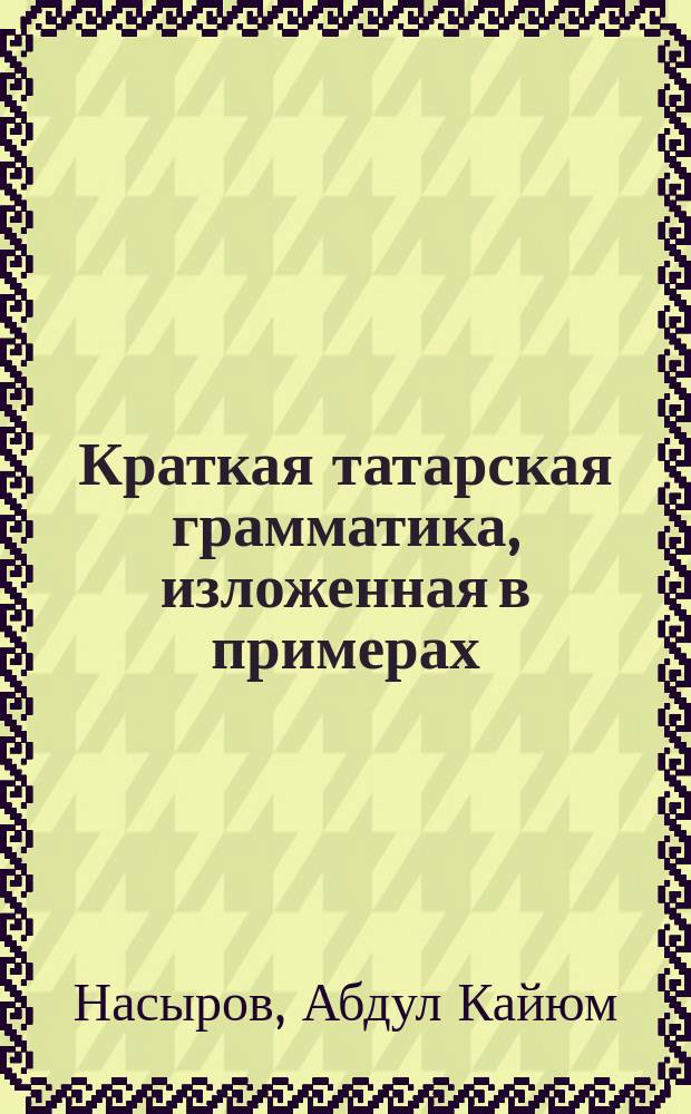 Краткая татарская грамматика, изложенная в примерах
