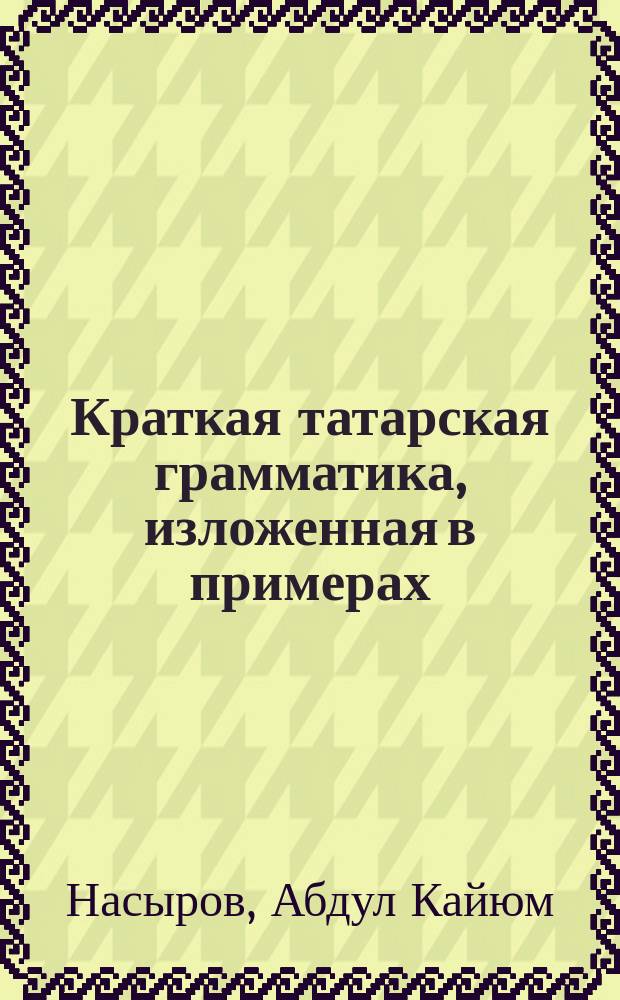 Краткая татарская грамматика, изложенная в примерах