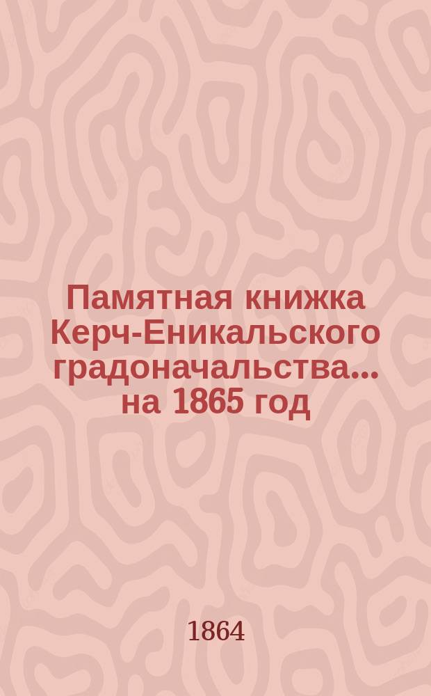 Памятная книжка Керч-Еникальского градоначальства... на 1865 год