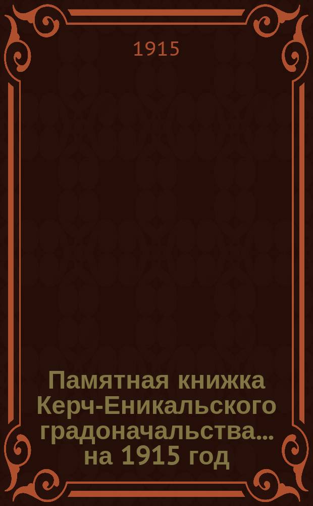 Памятная книжка Керч-Еникальского градоначальства... [на 1915 год]
