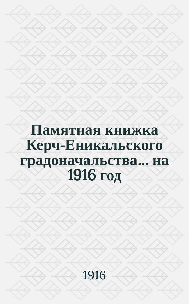 Памятная книжка Керч-Еникальского градоначальства... [на 1916 год]