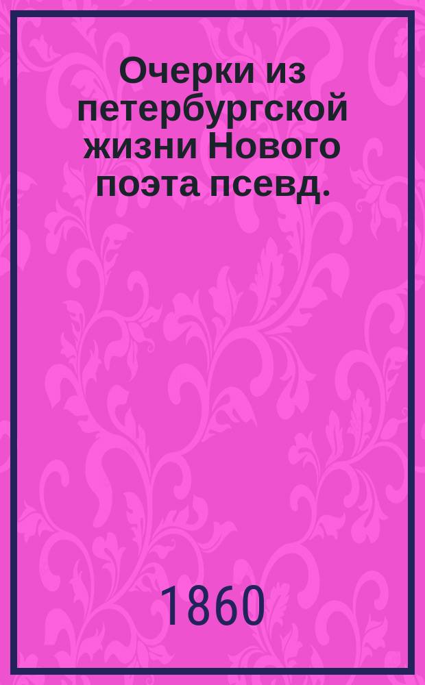 Очерки из петербургской жизни Нового поэта [псевд.] : Ч. 1-2. Ч. 1