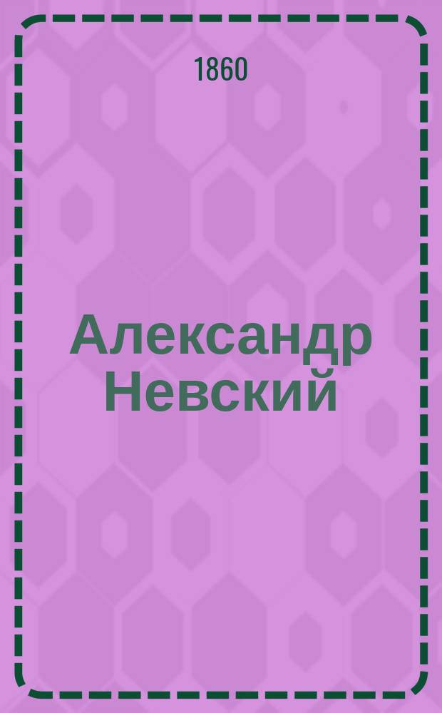 Александр Невский : Поэма