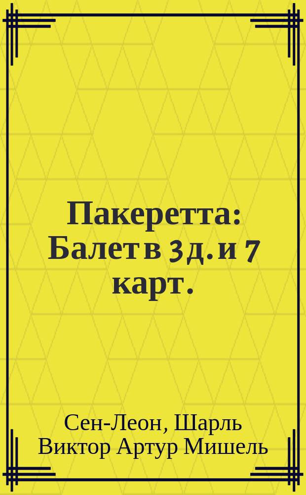 Пакеретта : Балет в 3 д. и 7 карт. : Либретто