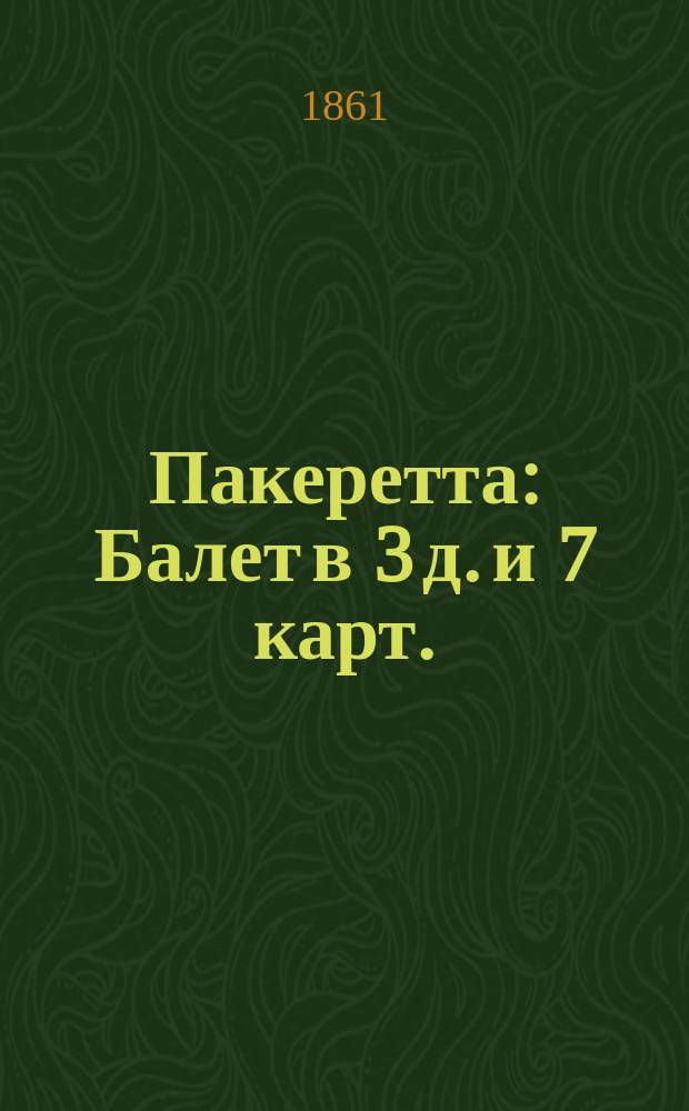Пакеретта : Балет в 3 д. и 7 карт. : Либретто