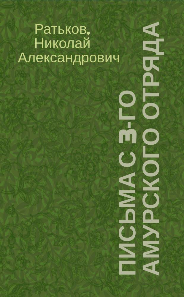 Письма с 3-го Амурского отряда : Посещение корнвальских рудокопных заводов